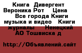 Книга «Дивергент» Вероника Рот  › Цена ­ 30 - Все города Книги, музыка и видео » Книги, журналы   . Ненецкий АО,Тошвиска д.